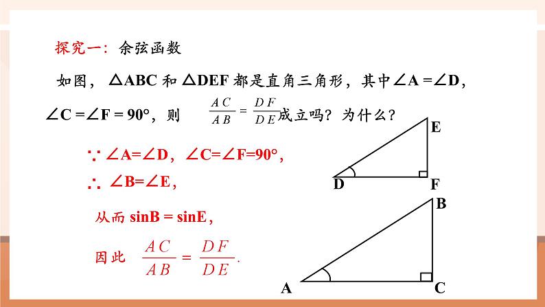 28.1锐角三角函数(2)课件第7页