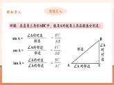 【大單元核心素養(yǎng)】人教版數(shù)學(xué)九年級下冊28.1銳角三角函數(shù)(3)（課件+教案+單元整體教學(xué)分析）