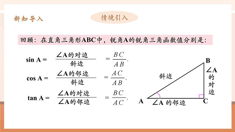 28.1锐角三角函数(3)课件第5页