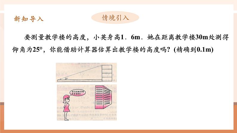 28.1锐角三角函数(4)课件第5页