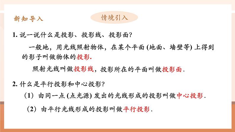 29.1投影（2）课件第5页