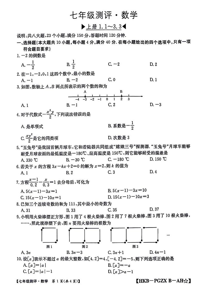 安徽省滁州市南谯区多校2024-2025学年上学期期中七年级数学试题第1页