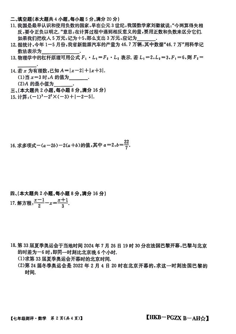 安徽省滁州市南谯区多校2024-2025学年上学期期中七年级数学试题第2页