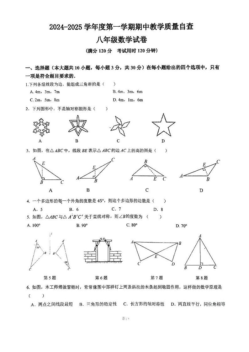 广东省东莞市石龙第二中学2024-2025学年八年级上学期数学期中试卷第1页