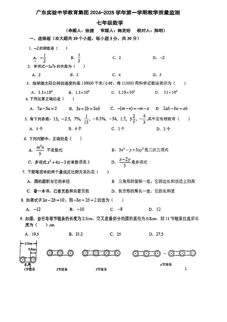 广东省广州市广东实验中学2024_2025学年七年级上学期数学期中考试试卷第1页