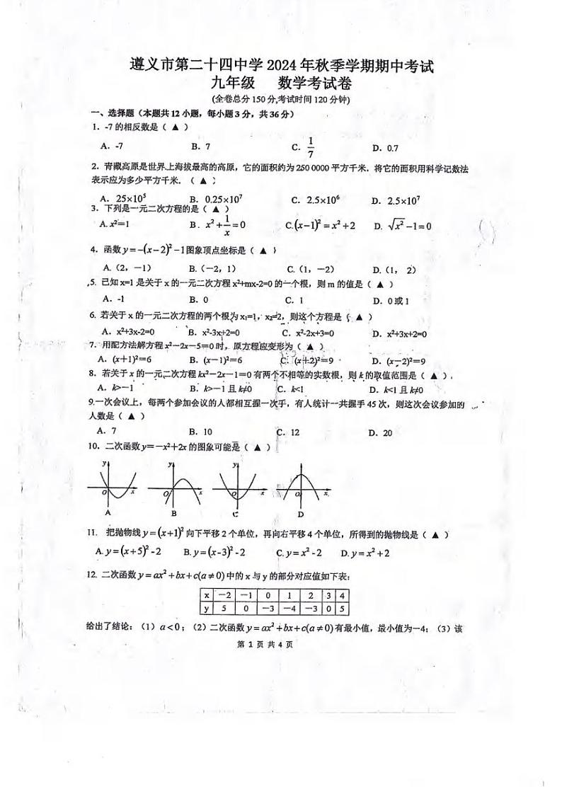 贵州省遵义市第二十四中学2024-2025学年九年级上学期数学期中考试试卷第1页