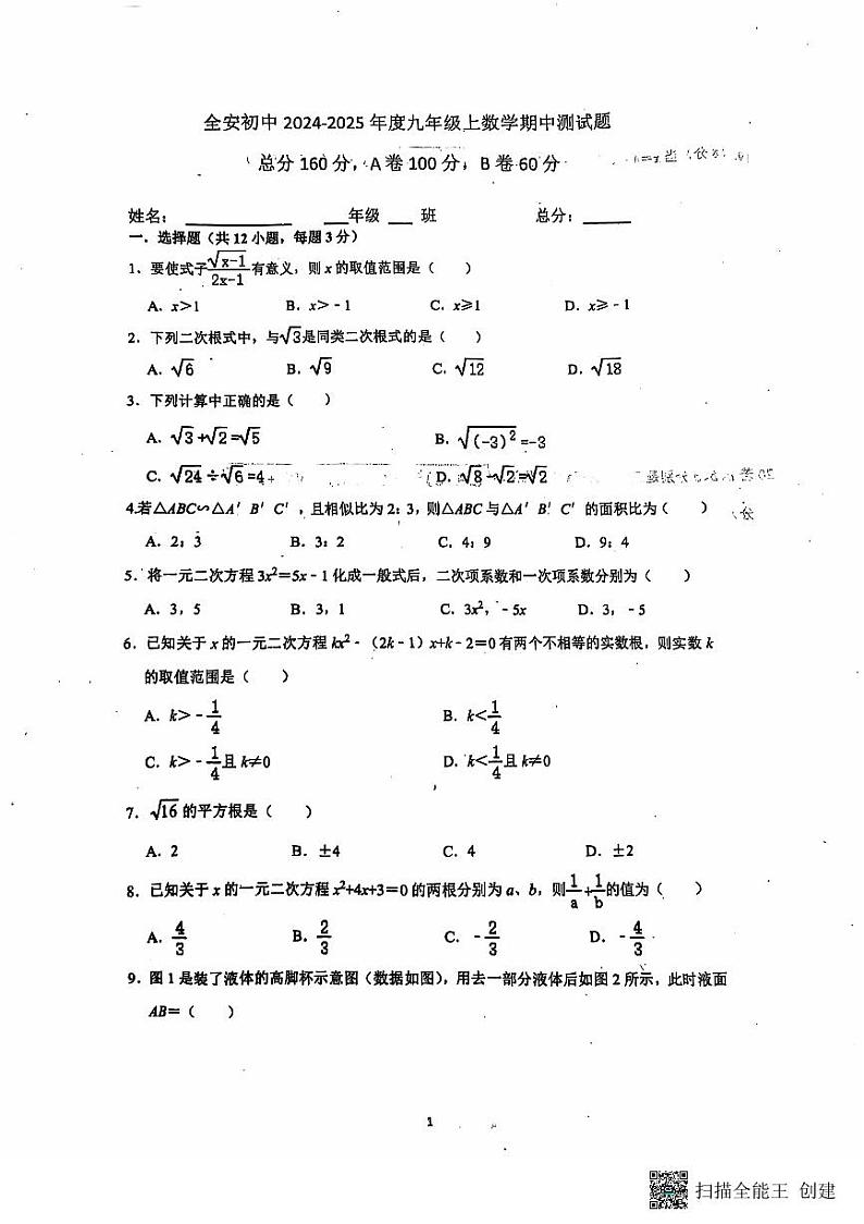 四川省内江市市中区全安镇初级中学校2024-2025学年九年级上学期11月期中考试数学试题第1页
