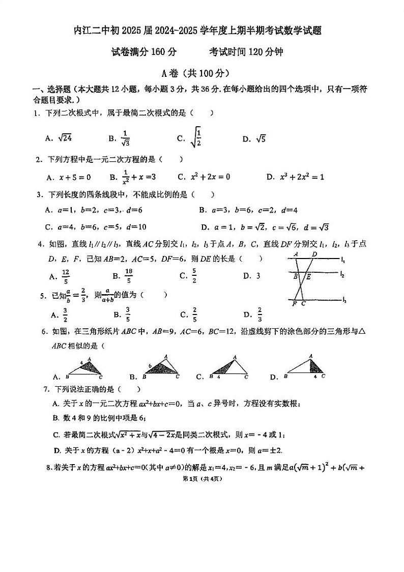 四川省内江市第二中学2024-2025学年九年级上学期期中考试数学试卷第1页