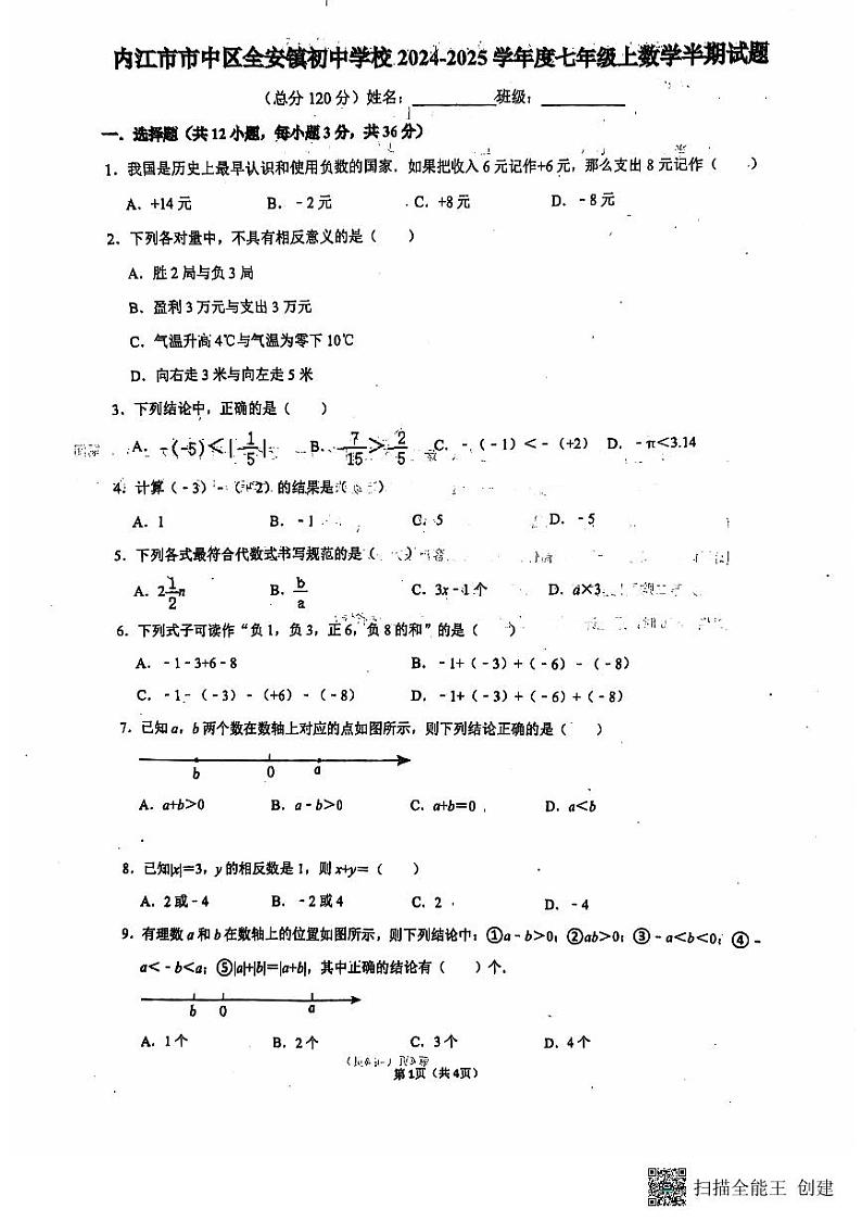 四川省内江市市中区全安镇初级中学校2024-2025学年七年级上学期11月期中数学试题第1页