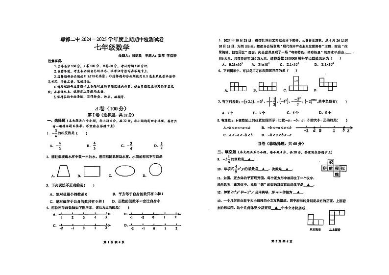 四川省成都市郫都区第二中学2024-2025学年七年级上学期期中考试数学试题第1页