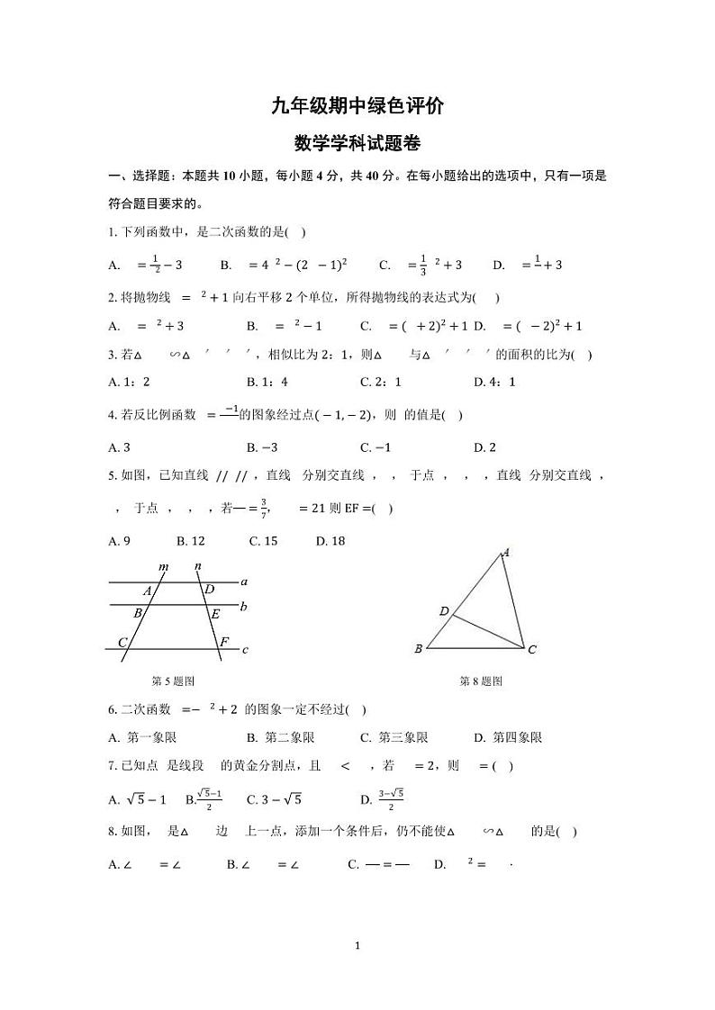 安徽省合肥市第四十二中学2024-2025学年九年级上学期期中考试数学试题第1页