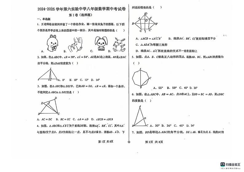 山东省德州市+宁津县第六实验中学等校期中联考2024-2025学年八年级上学期11月期中数学试题第1页
