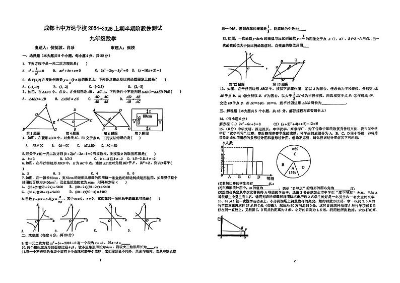 四川省成都七中万达学校2024—2025学年上学期半期阶段性测试九年级数学试题第1页