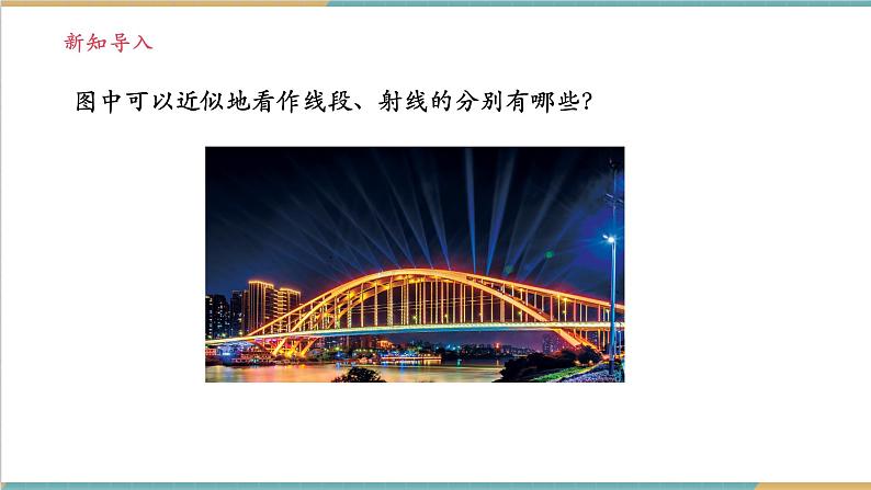 4.2.1 线段、射线、直线课件第4页