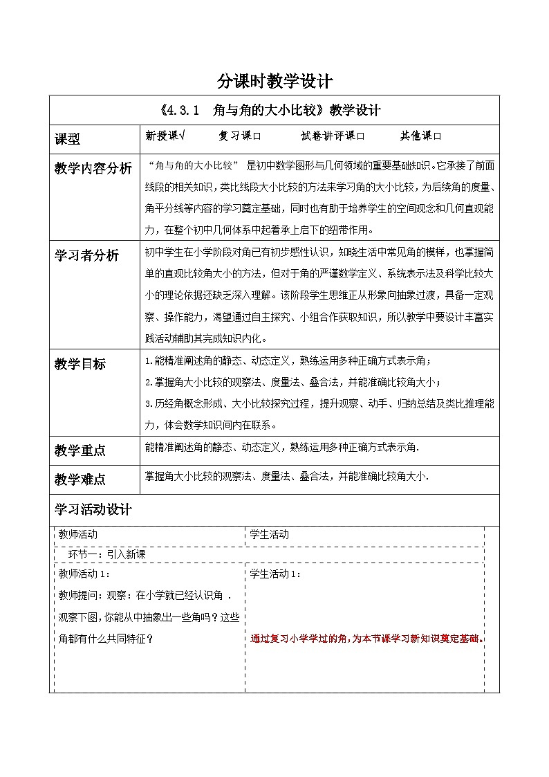 4.3.1　角与角的大小比较教学设计第1页