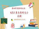 湘教版数学七年级上册4.3.1角与角的大小比较（课件+教案+大单元整体教学设计）