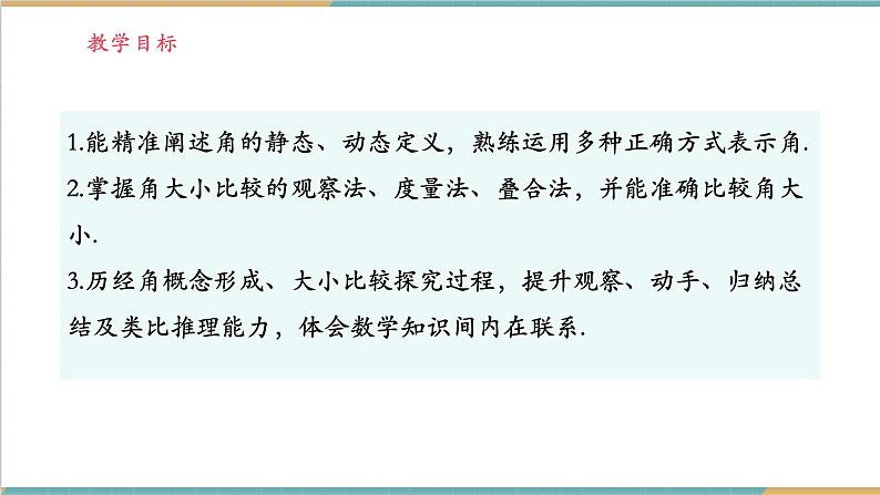 4.3.1　角与角的大小比较课件第2页