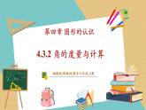 湘教版数学七年级上册4.3.2.1角的度量与计算（课件+教案+大单元整体教学设计）