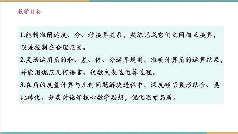 4.3.2 角的度量与计算课件第2页