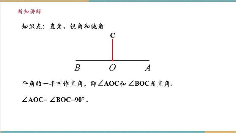 4.3.2 角的度量与计算课件第7页