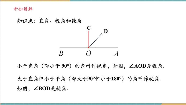 4.3.2 角的度量与计算课件第8页