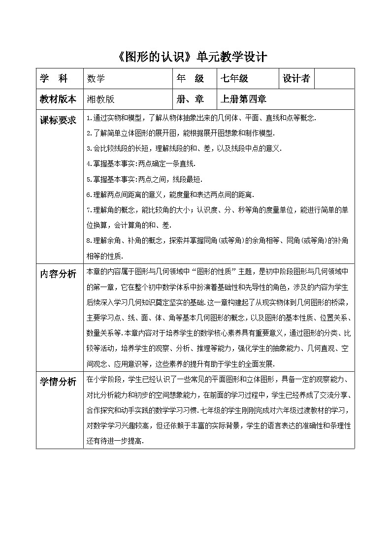 第 4 章图形的认识大单元教学设计第1页