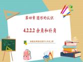 湘教版数学七年级上册4.3.2.2余角和补角（课件+教案+大单元整体教学设计）