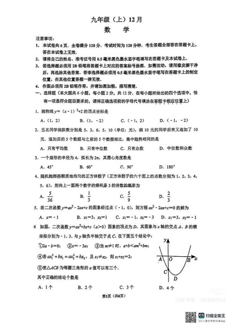 江苏省南京师范大学附属中学树人学校2024-2025学年上学期12月月考九年级数学测试卷第1页