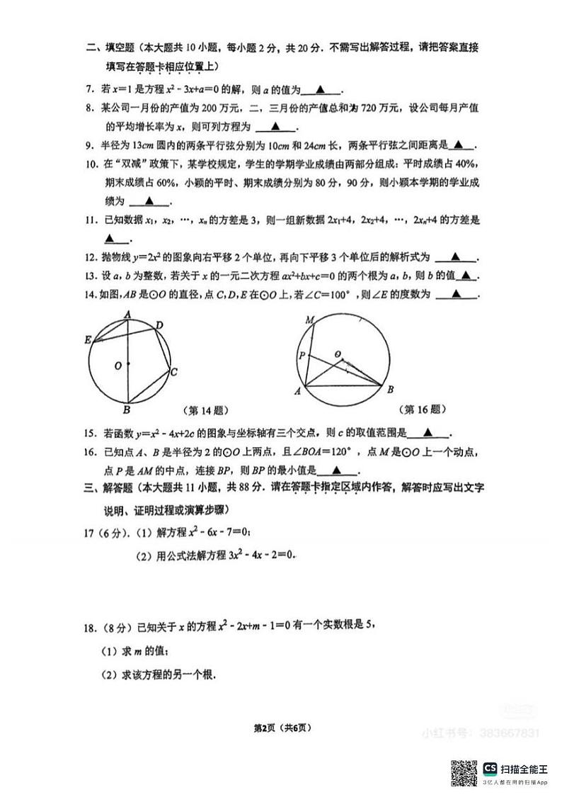 江苏省南京师范大学附属中学树人学校2024-2025学年上学期12月月考九年级数学测试卷第2页