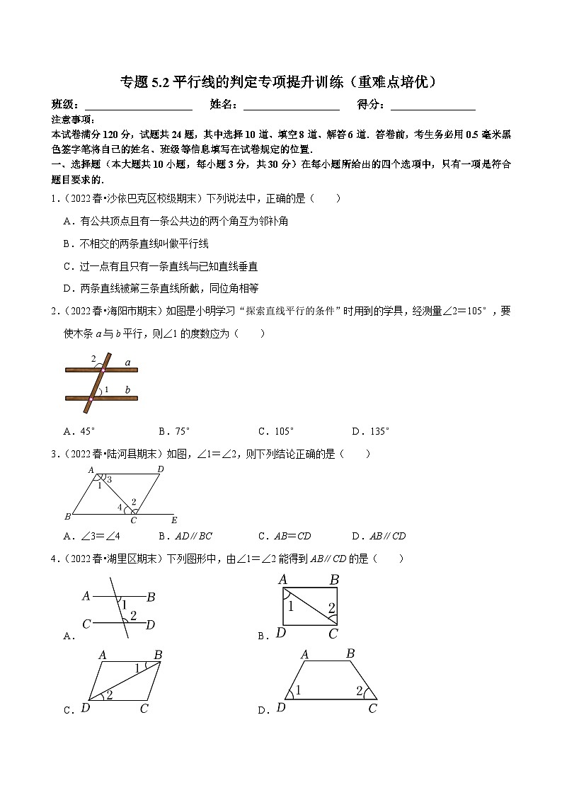 人教版数学七下培优提升训练专题5.2平行线的判定（原卷版）第1页
