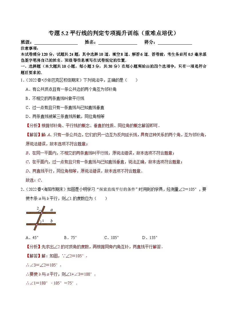 人教版数学七下培优提升训练专题5.2平行线的判定（解析版）第1页