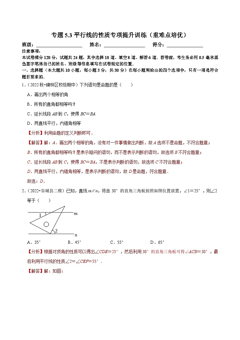 人教版数学七下培优提升训练专题5.3平行线的性质（解析版）第1页