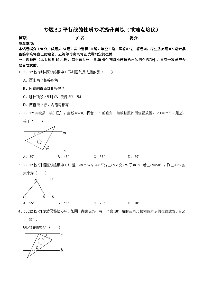 人教版数学七下培优提升训练专题5.3平行线的性质（原卷版）第1页