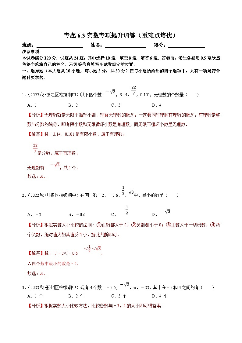 人教版数学七下培优提升训练专题6.3实数（解析版）第1页