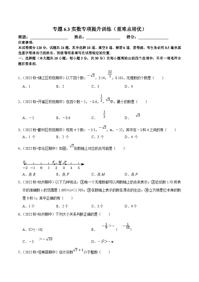 人教版数学七下培优提升训练专题6.3实数（原卷版）第1页