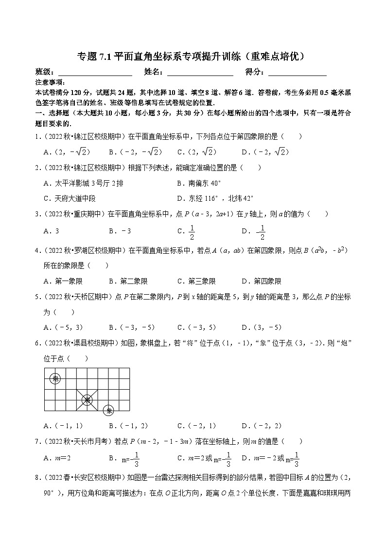 人教版数学七下培优提升训练专题7.1平面直角坐标系（原卷版）第1页