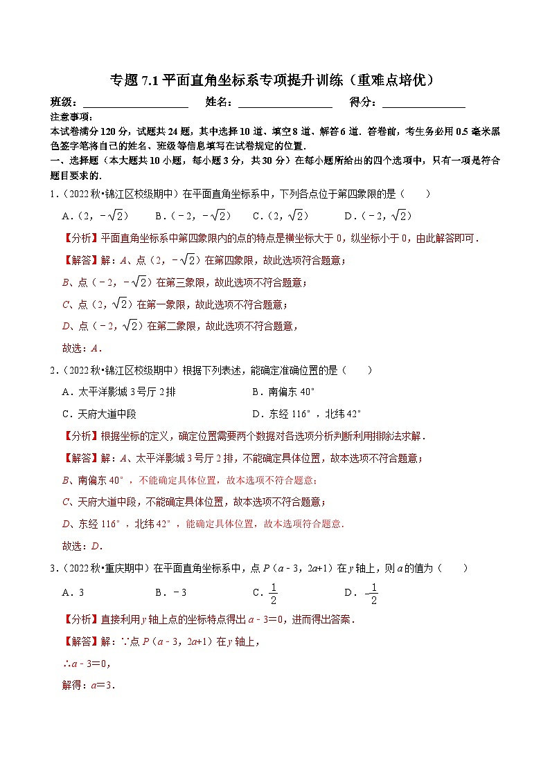 人教版数学七下培优提升训练专题7.1平面直角坐标系（解析版）第1页