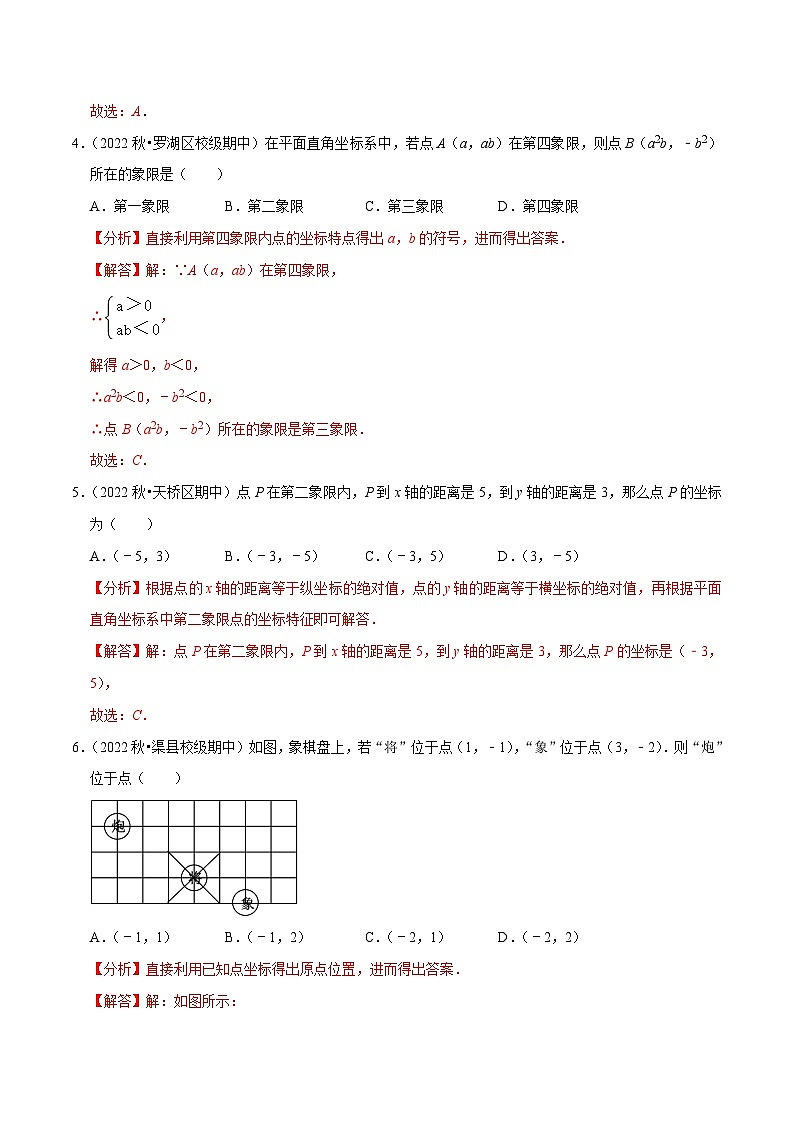 人教版数学七下培优提升训练专题7.1平面直角坐标系（解析版）第2页