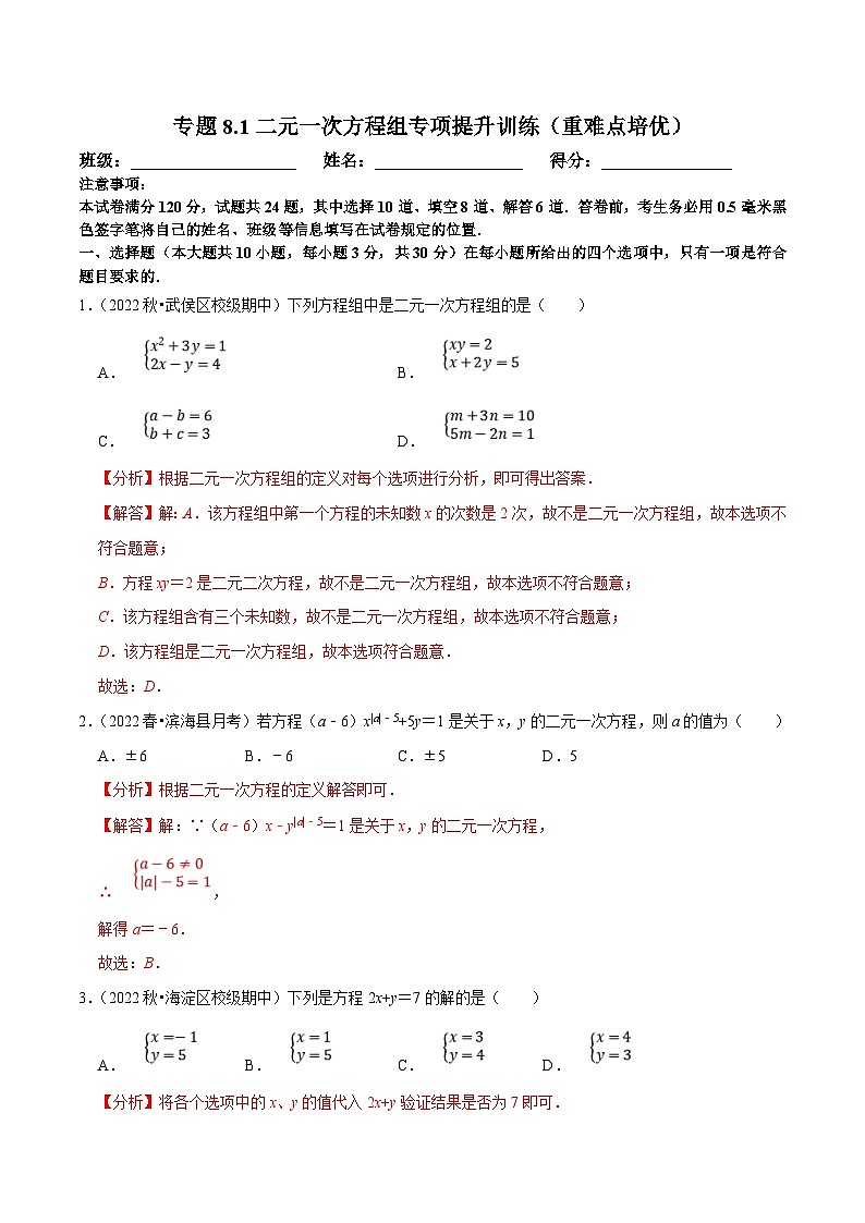 人教版数学七下培优提升训练专题8.1二元一次方程组（解析版）第1页