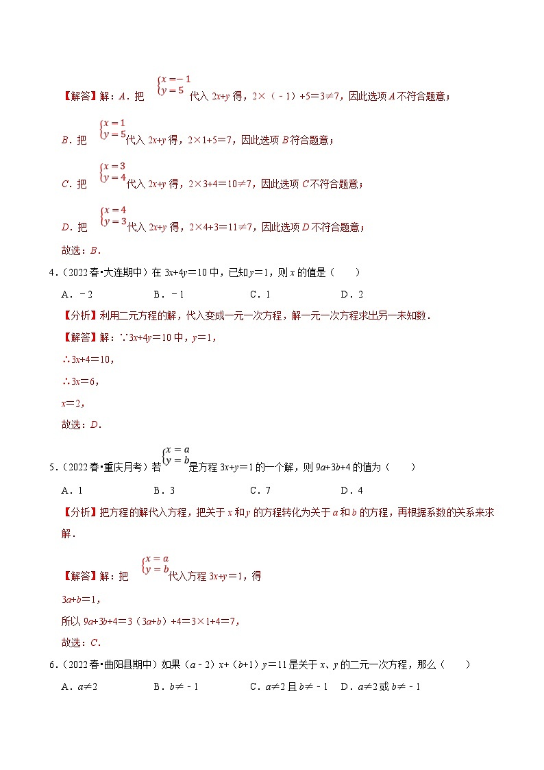 人教版数学七下培优提升训练专题8.1二元一次方程组（解析版）第2页
