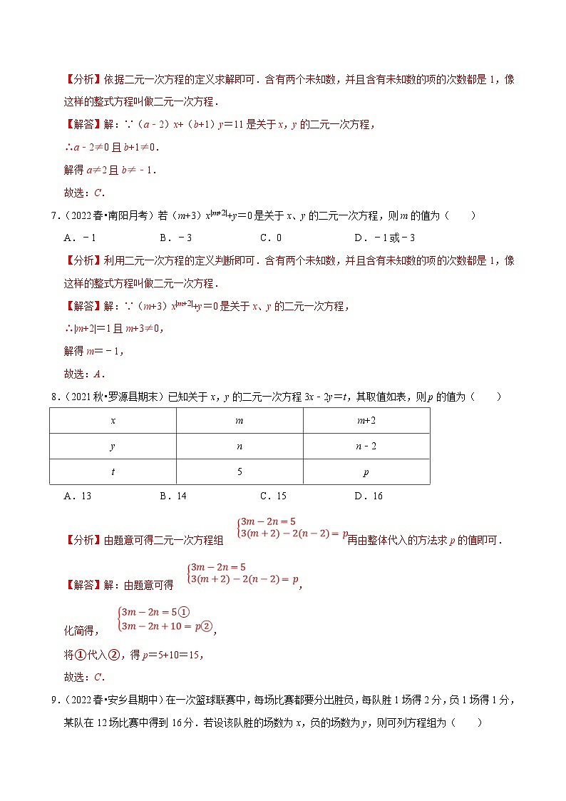 人教版数学七下培优提升训练专题8.1二元一次方程组（解析版）第3页
