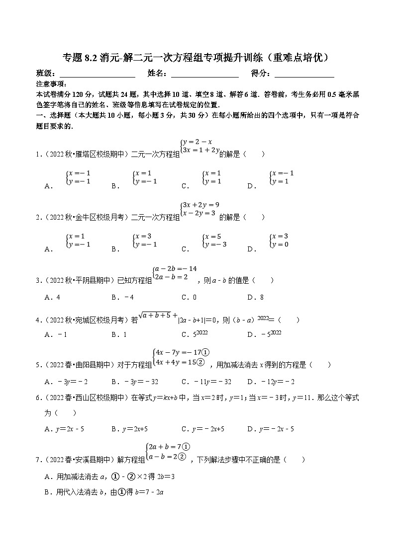 人教版数学七下培优提升训练专题8.2消元-解二元一次方程组（原卷版）第1页
