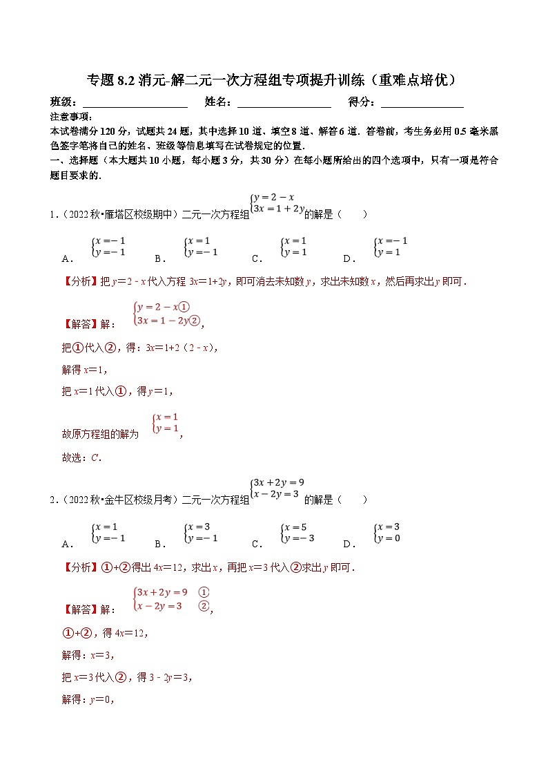 人教版数学七下培优提升训练专题8.2消元-解二元一次方程组（解析版）第1页