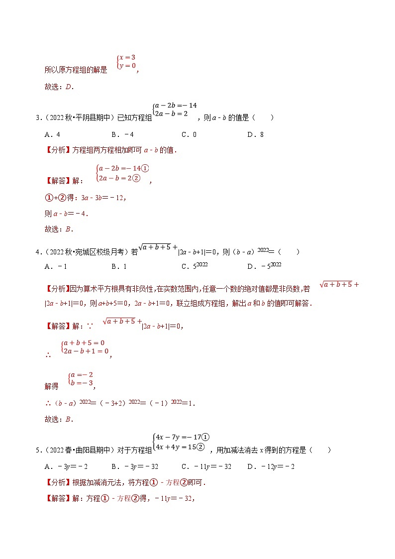 人教版数学七下培优提升训练专题8.2消元-解二元一次方程组（解析版）第2页