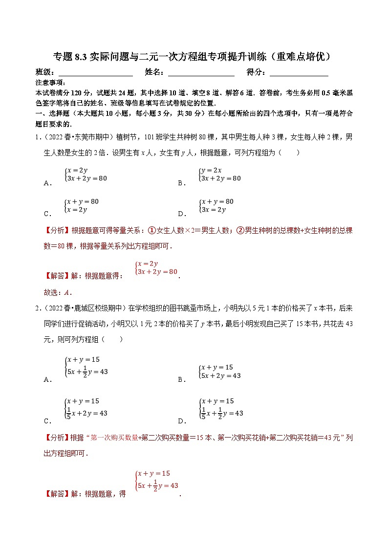 人教版数学七下培优提升训练专题8.3实际问题与二元一次方程组（解析版）第1页