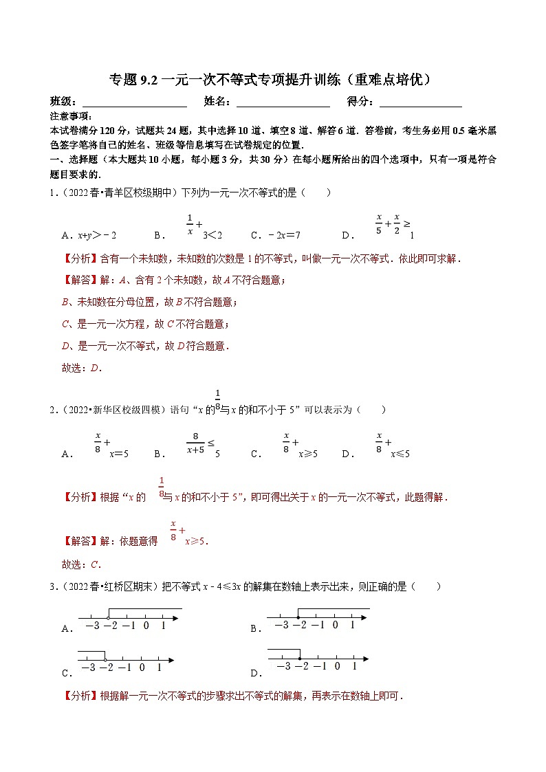 人教版数学七下培优提升训练专题9.2一元一次不等式（解析版）第1页