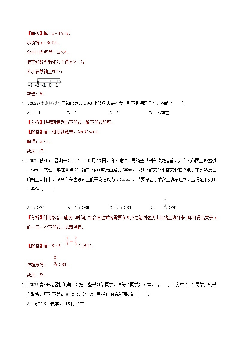 人教版数学七下培优提升训练专题9.2一元一次不等式（解析版）第2页