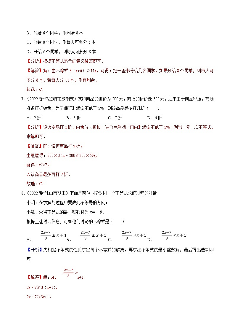 人教版数学七下培优提升训练专题9.2一元一次不等式（解析版）第3页