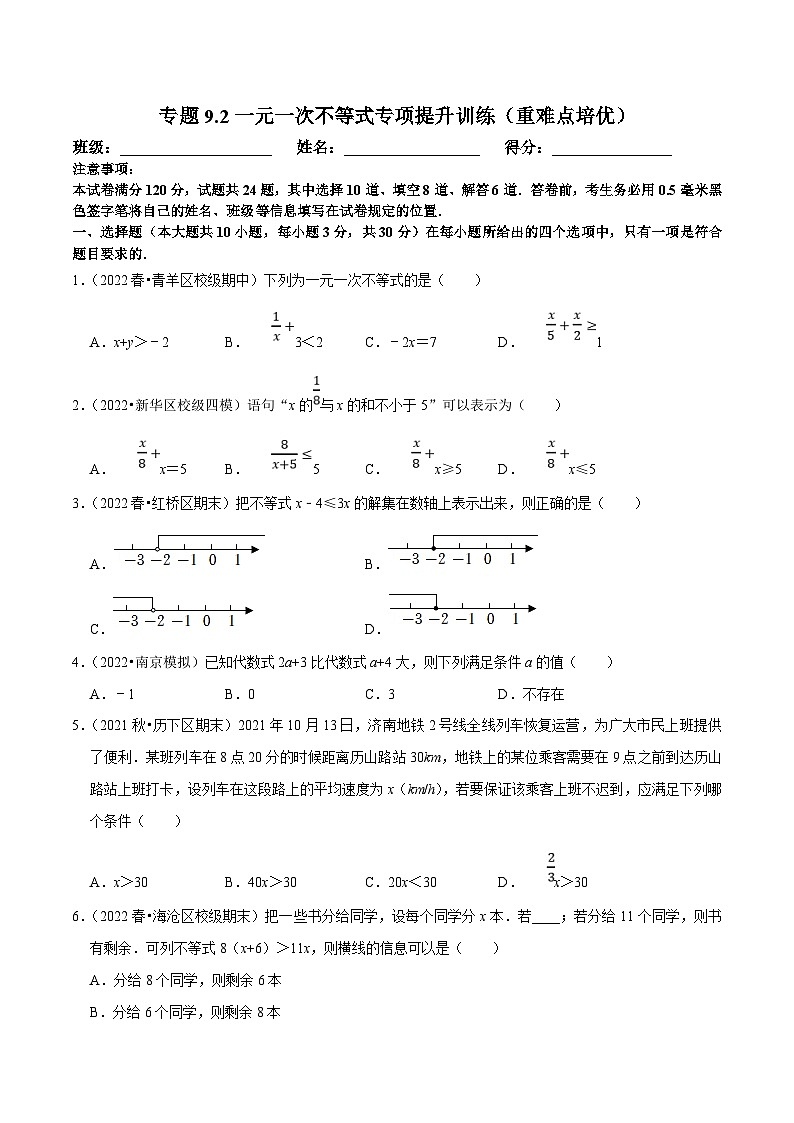 人教版数学七下培优提升训练专题9.2一元一次不等式（原卷版）第1页