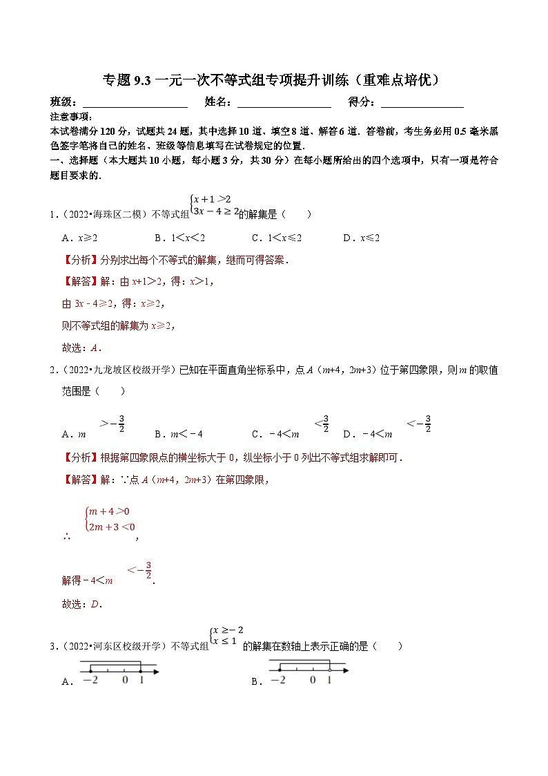 人教版数学七下培优提升训练专题9.3一元一次不等式组（解析版）第1页